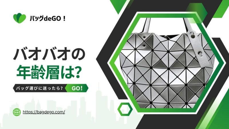 バオバオのバッグの年齢層は？ダサい噂の真実と大人の最新コーデ術