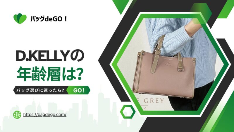 D.KELLY(ディーケリー)バッグの年齢層と評判を徹底調査！なぜ安いの？