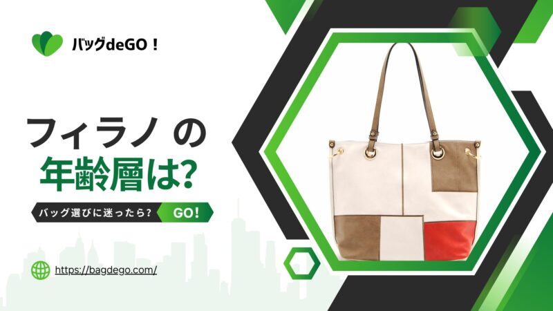 フィラノのバッグの年齢層は？どの年代に似合うか厳しくチェック！