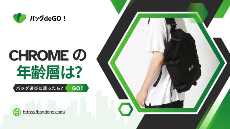 クローム(CHROME)のバッグの年齢層は？どの年代に最適？