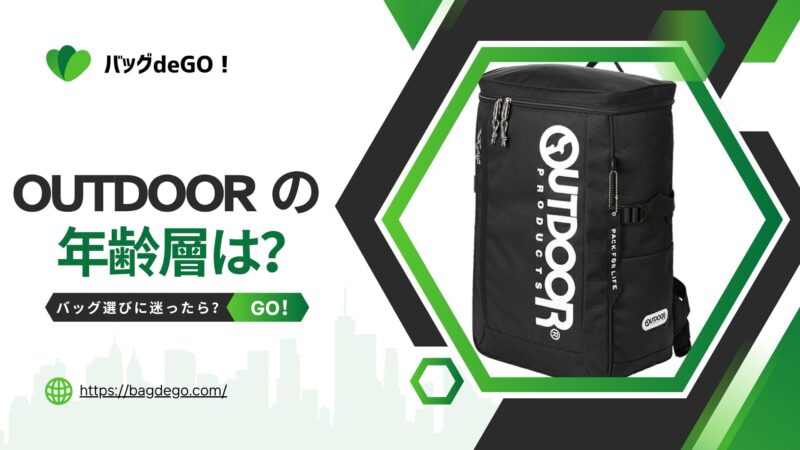 OUTDOORのバッグやリュックの年齢層は？大人の選び方を徹底解説