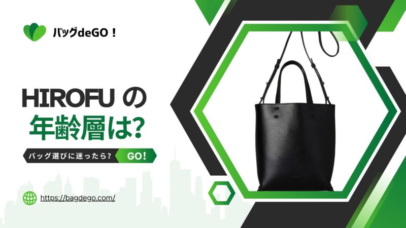 ヒロフ(HIROFU)のバッグの年齢層って？おばさん見えを防ぐ選び方