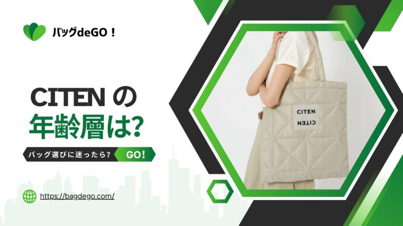 CITENバッグの年齢層を徹底調査！40代50代の年代別ダサ見え回避術