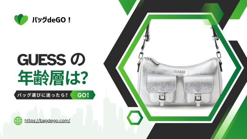 GUESS(ゲス)のバッグの年齢層は？ダサい・おばさんっぽいと言われる？