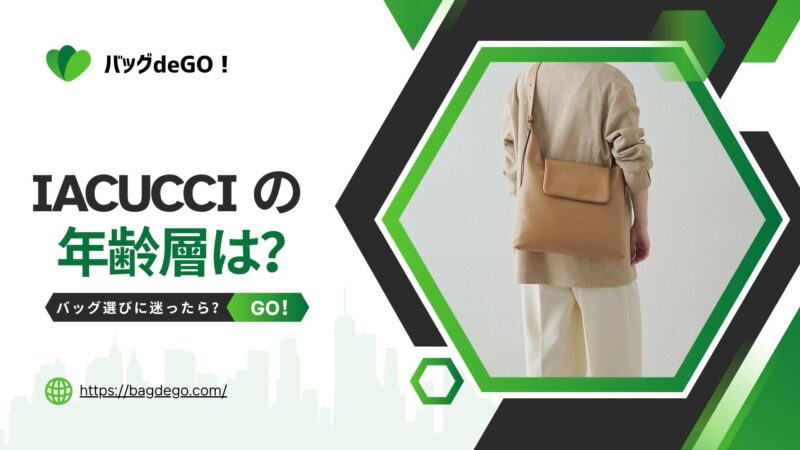 イアクッチ(IACUCCI)のバッグの年齢層が気になる？年代問わず人気の理由