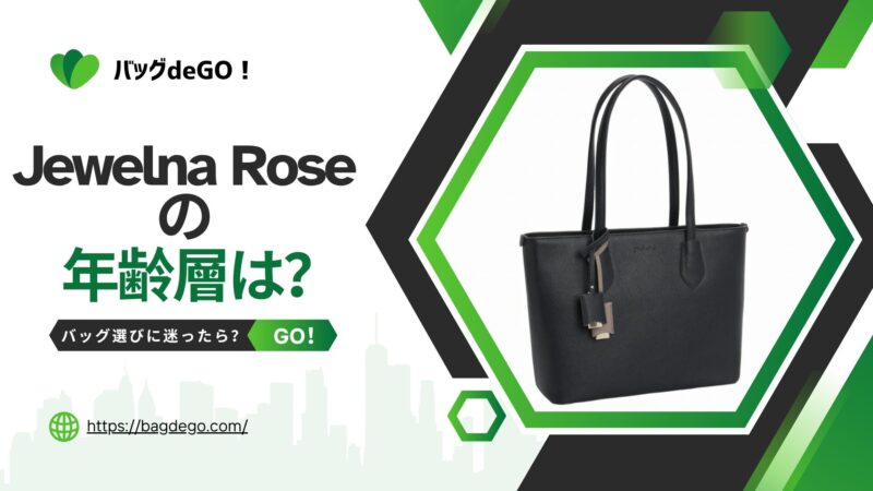 Jewelna Rose(ジュエルナローズ)のバッグの年齢層って？失敗しない選び方