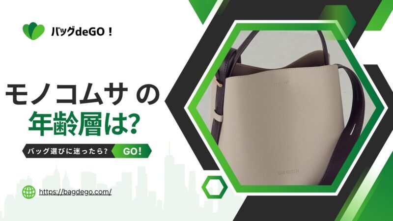 モノコムサのバッグの年齢層が気になる？年代別口コミと大人の選び方