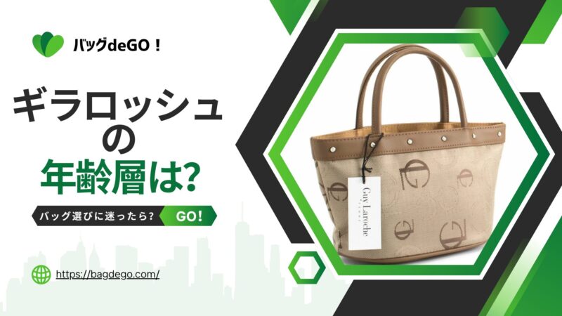 ギラロッシュのバッグの年齢層って？年代別印象と失敗しない選び方