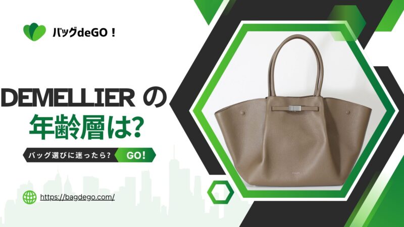 デメリエー(DeMellier)のバッグの年齢層って？年代別の評判を徹底解説