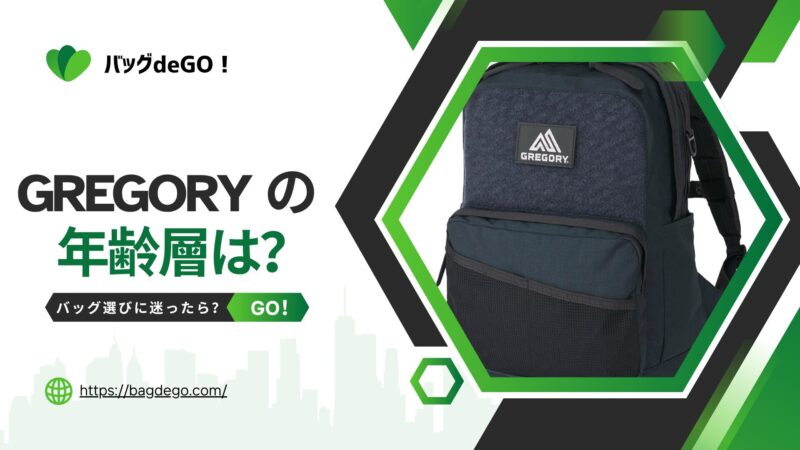グレゴリー(GREGORY)のリュックの年齢層って？年代別のバッグ選び