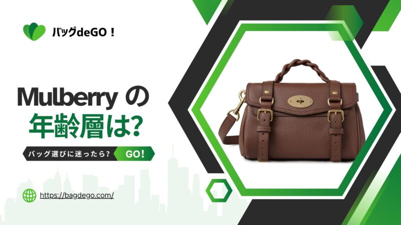 マルベリー(Mulberry)のバッグの年齢層って？どの年代に人気？