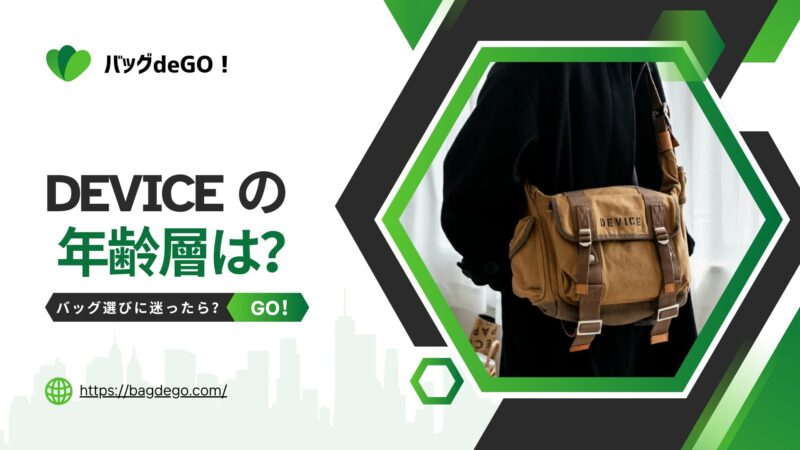 DEVICE(デバイス)のバッグの年齢層って？ダサいと言わせないコツ