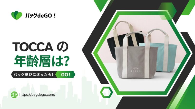 トッカ(TOCCA)のバッグの年齢層って？年代別の選び方と大人のおしゃれ術