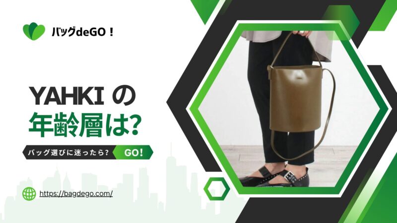 ヤーキ(YAHKI)のバッグの年齢層って？年代別の選び方と人気の理由