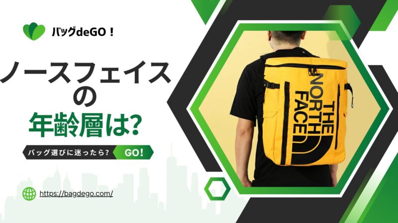 ノースフェイスのバッグ・リュックの年齢層を徹底検証！大人でも恥ずかしくない理由とは？