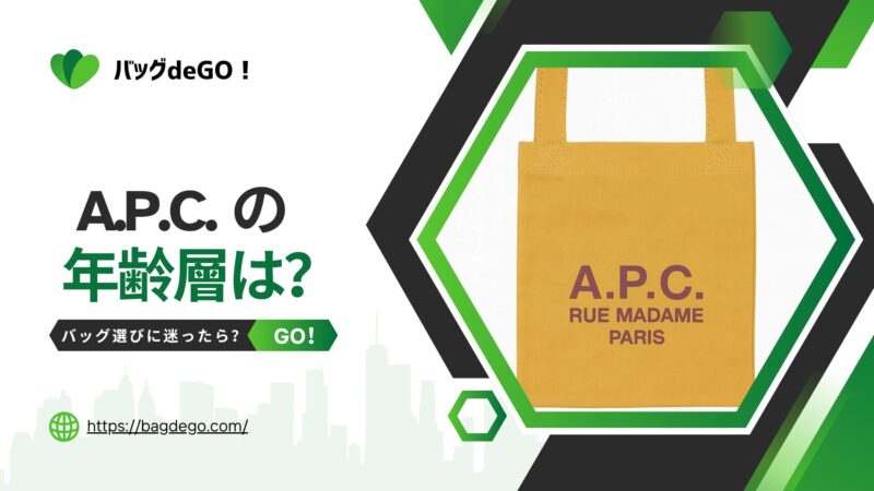 A.P.C.のバッグの年齢層って？ダサいという噂の真相は？
