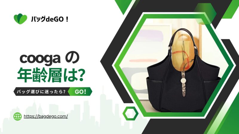 クーガ(cooga)のバッグの年齢層って？大人の人気ブランドを徹底分析