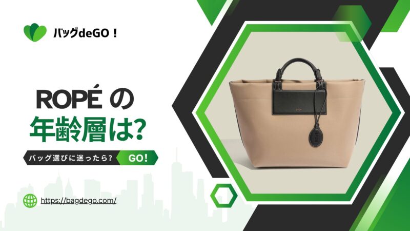 ロペ(ROPÉ)のバッグの年齢層って？各年代の評判と愛される理由