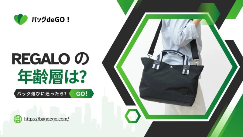 レガロ(REGALO)のバッグの年齢層って？評判から探る選び方