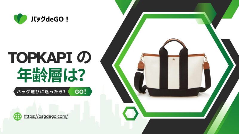 トプカピ(TOPKAPI)のバッグの年齢層って？ダサい評判の真相も解説