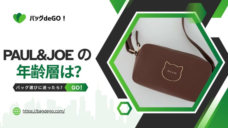 ポールアンドジョー(PAUL & JOE)のバッグの年齢層って？ダサい噂の真相