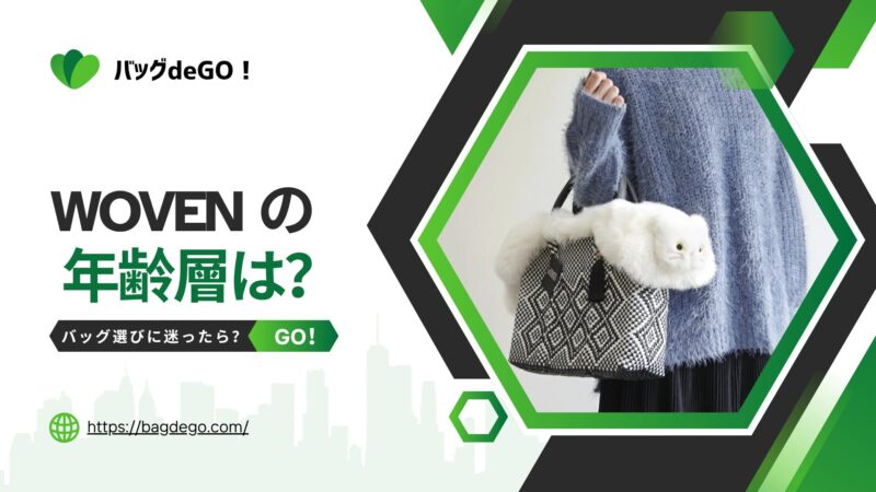 WOVEN(ウーヴン)のバッグの年齢層って？大人の年代に似合う選び方