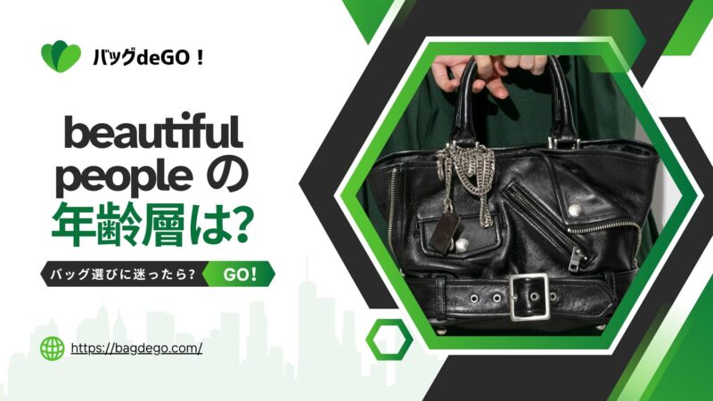 ビューティフルピープルのバッグの年齢層って？ダサい大人化を防ぐ技