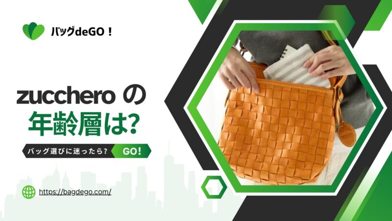 ズッケロ(zucchero)のバッグの年齢層って？人気の秘密と口コミ