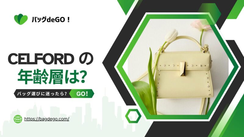 セルフォード(CELFORD)のバッグの年齢層って？全年代が愛用できる選び方