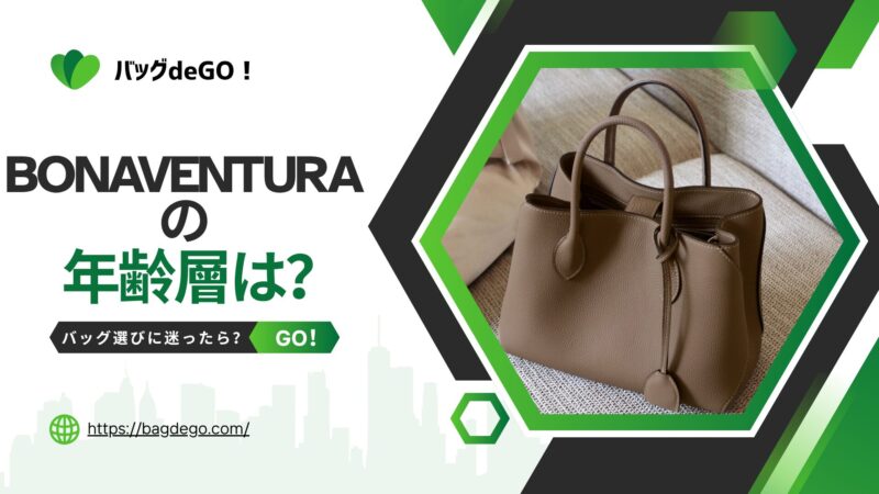 ボナベンチュラ(BONAVENTURA)のバッグの年齢層って？恥ずかしい噂を調査