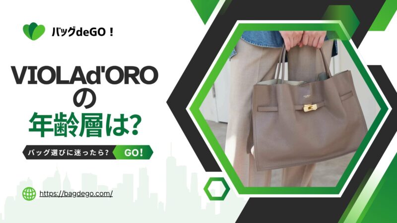ヴィオラドーロのバッグの年齢層って？年代を問わず使える万能バッグ