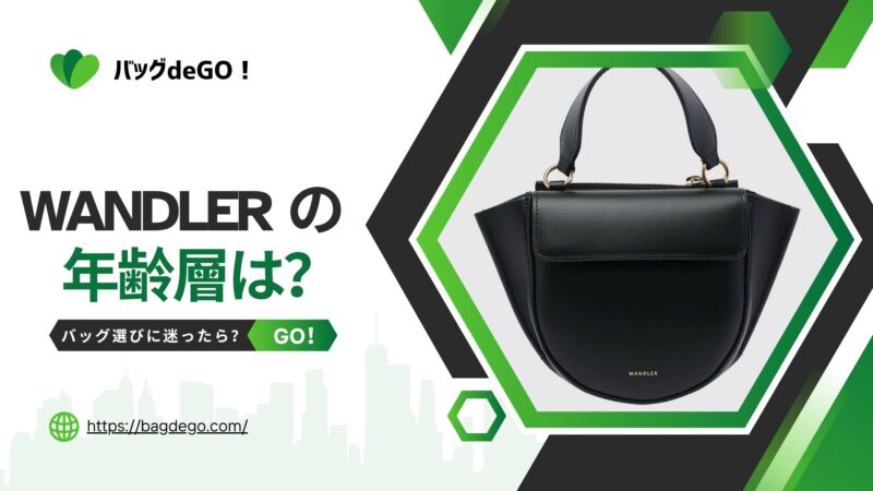ワンドラー(Wandler)のバッグの年齢層って？年代を問わず愛される理由
