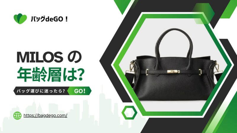 ミロス(MILOS)のバッグの年齢層って？年代に合うおすすめ名品