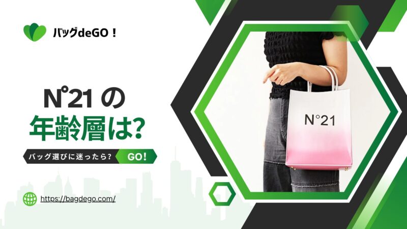 N21ヌメロヴェントゥーノのバッグの年齢層って？ダサい一線を画す魅力
