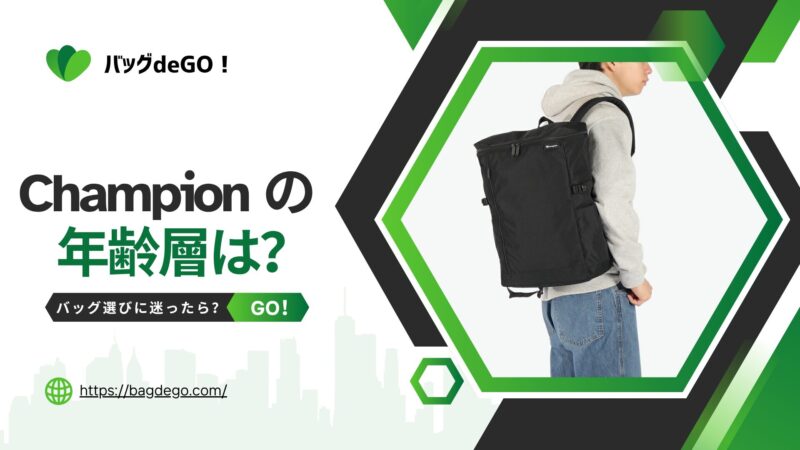 チャンピオン(Champion)のバッグやリュックの年齢層って？