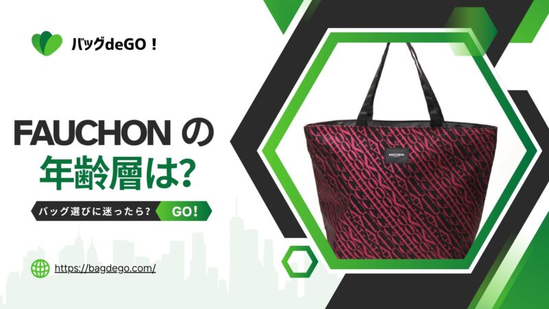 フォション(FAUCHON)のバッグの年齢層って？おばさん見え回避のコツ