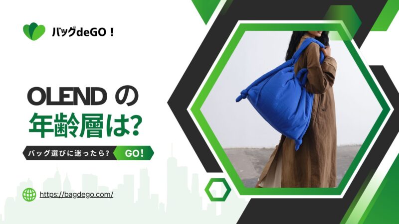 OLEND(オレンド)のバッグの年齢層って？年代別の選び方と人気色